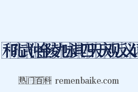 和孔武仲金陵九咏其四天庆观反义词是什么意思的图片